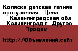 Коляска детская летняя прогулочная › Цена ­ 1 000 - Калининградская обл., Калининград г. Другое » Продам   